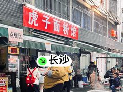 -虎子面粉馆(五一东村店)