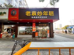 -老袁炒年糕(富豪路店)
