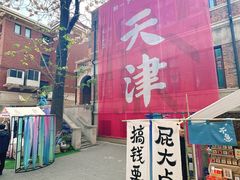 -天津五大道文化旅游区