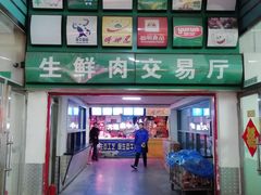 -大连熟食品交易中心
