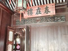 -东山雕花楼