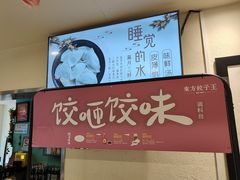 -东方饺子王(和平里店)