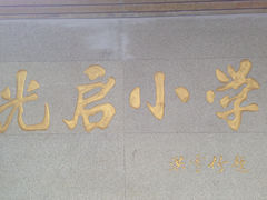 -光启小学