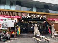 -和记粉馆(湘春路店)