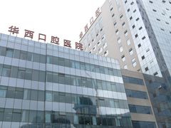 -四川大学华西口腔医院(华西院区)