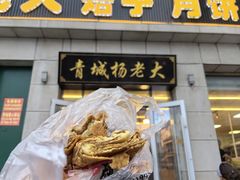 -杨老大焙子月饼干货(宽巷子民族美食街店)