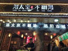门面-湯太宗不翻湯