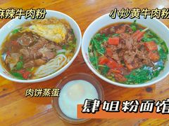 -肆姐面粉馆(坡子街店)