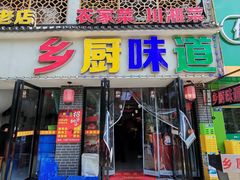 -乡厨味道(黄鹤楼店)
