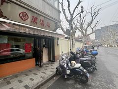 -万寿斋(山阴路店)