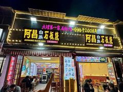 -阿昌白族石板烧(大理古城店)