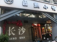 -匠熙小馆(崇文门店)