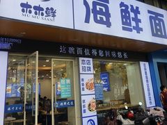 -木木鲜海鲜面(天一店)
