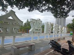 -金鸡岭桥头公园