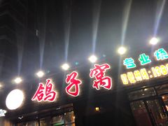 门面-鸽子窝专业烧烤店(长白店)