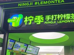 门面-柠季·手打柠檬茶(吴江路店)