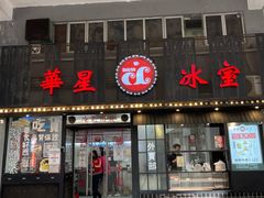 门面-華人 華星冰室(氹仔 店)