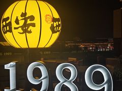 -唐城墙遗址公园