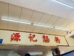 门面-源记肠粉(华贵路店)
