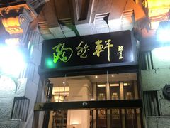 门面-陶然轩(沙面店)