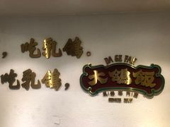 -大鸽饭(岗顶店)