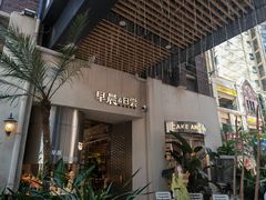 -迦南的早晨蛋糕甜品集合店
