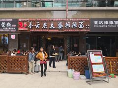 门面-秦云老太婆摊摊面(全国总店)