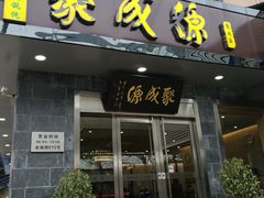 门面-聚成源(芦庄店)
