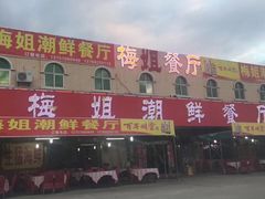 -梅姐海鲜餐厅(水头海鲜街店)