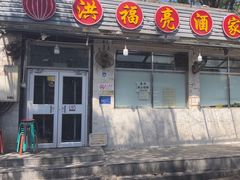 -洪福亮酒家(南草厂街店)