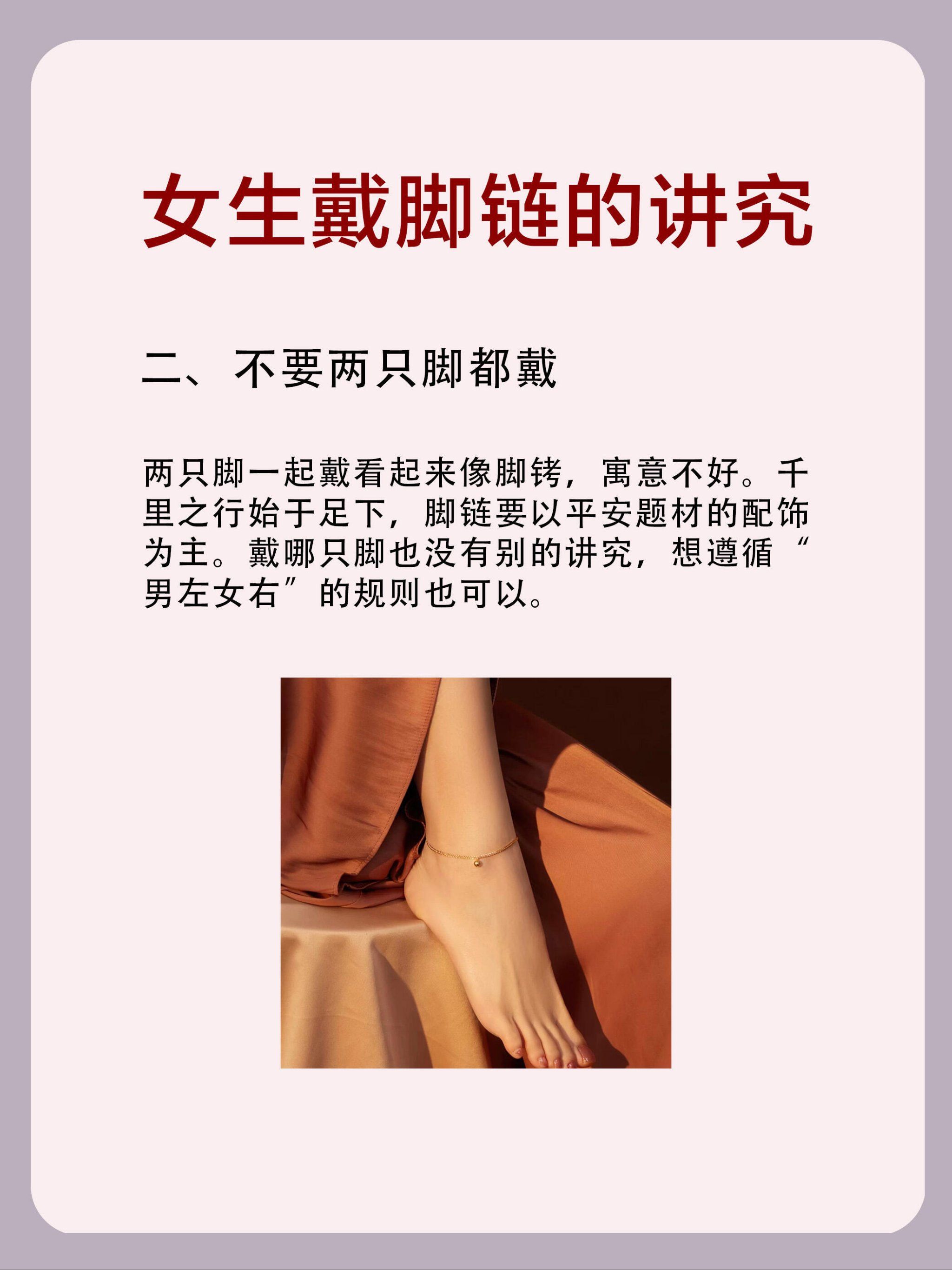 戴脚链也有讲究