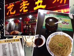 -龙老五汤店(站前西路店)
