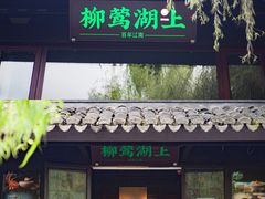门面-柳莺湖上·湖景餐厅·江南菜(西湖店)