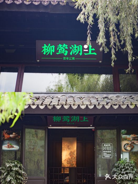 柳莺湖上·湖景餐厅·江南菜(西湖店)门面图片