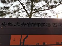 -汉长安城未央宫国家考古遗址公园