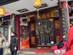 -同得兴 Since·1995 传统苏式面馆(嘉馀坊店)