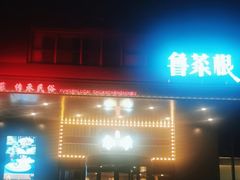 -鲁菜根·泰安菜(万达店)
