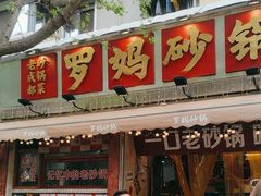 -罗妈砂锅(四川成都奎星楼店)