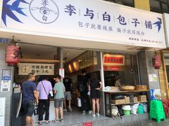 -李与白包子铺(桐梓林店)