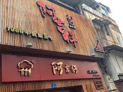 -阿吉仔(大元路店)