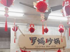 -罗妈砂锅(四川成都奎星楼店)