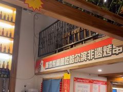 -雪熊哈尔滨烧烤·精酿啤酒·砂锅(中央胜境店)