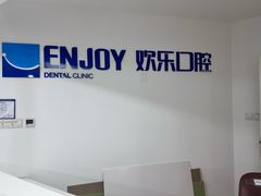 -欢乐口腔医院(顺义分院)