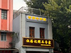 -伍湛记 · 广州老字号(龙津中路店)