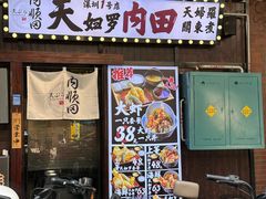-天妇罗内顺田(罗湖店)