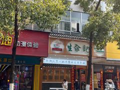 -生汆记米粉(环城南路店)