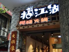 门面-王婆乔鲜鱼自助火锅(蜀汉路店)