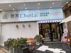 -春莱·老挝咖啡·泰式奶茶(钟楼店)
