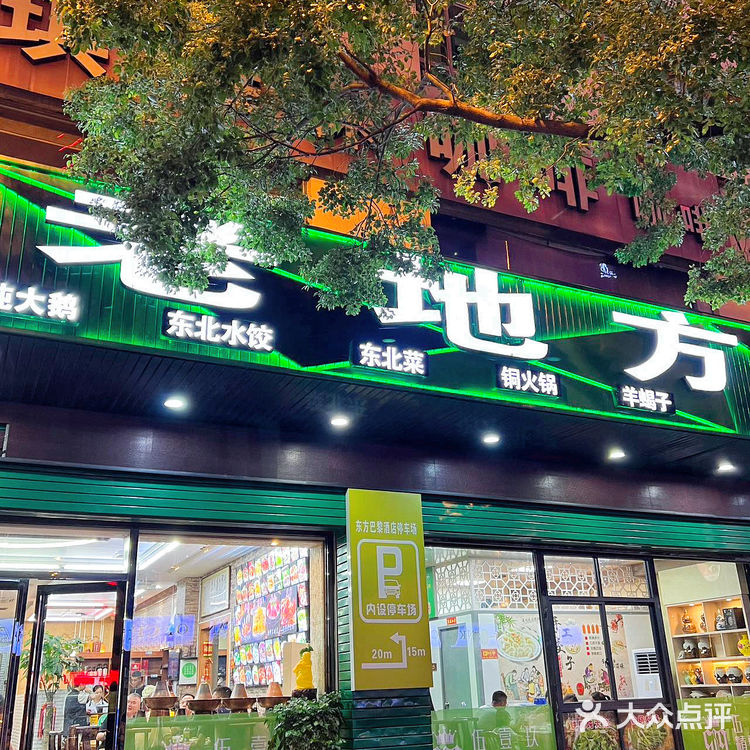 石狮这家东北铁锅炖不会还有人没吃过吧❗️