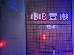 -唱吧麦颂KTV(高新店)